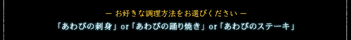 お好きな調理方法をお選び下さい「あわびの刺身」or「あわびの踊り焼き」or「あわびのステーキ」
